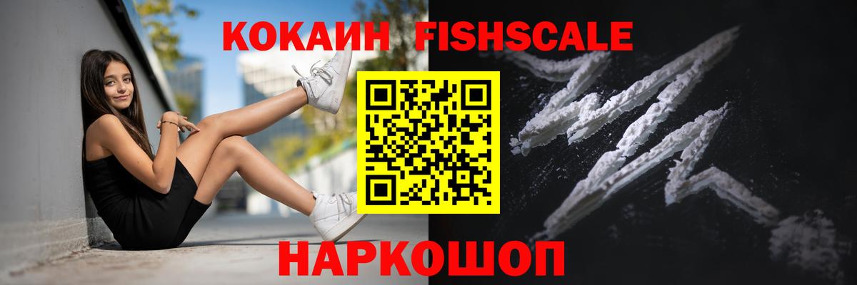 КОКАИН Fish Scale Воркута