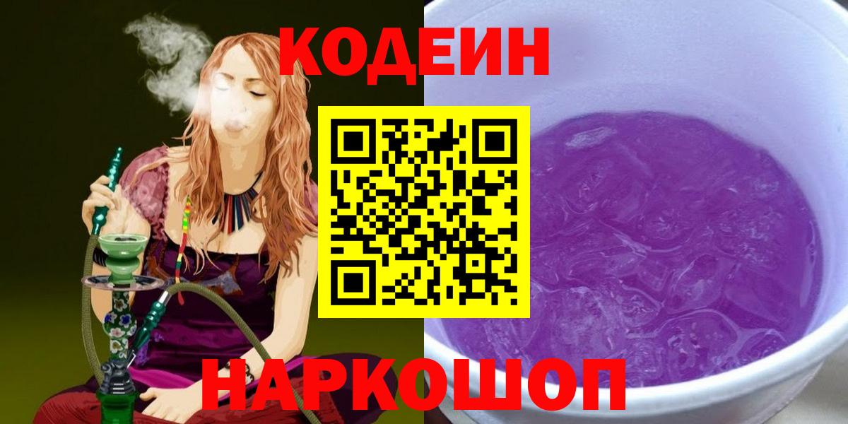Воркута  Кодеиновый сироп Lean Purple Drank  Вход с VPN  Кодеиновый сироп Lean напиток Lean (лин) 